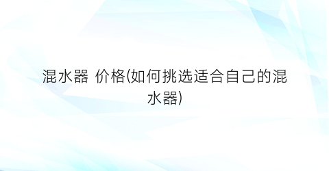 混水器 价格(如何挑选适合自己的混水器)